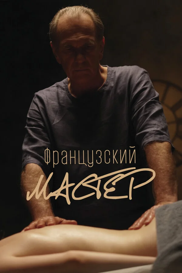 Французский мастер - постер